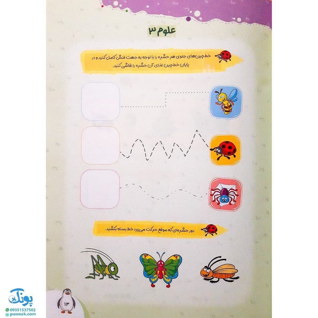 کتاب علوم کودکان ۳ تربچه — تصویر ۵