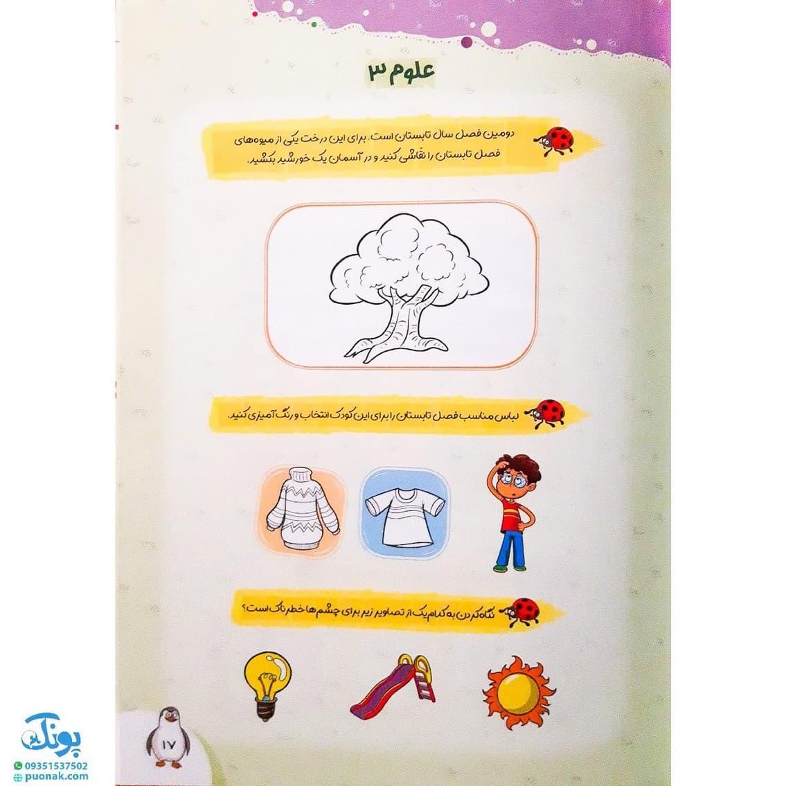 کتاب علوم کودکان ۳ تربچه — تصویر ۷