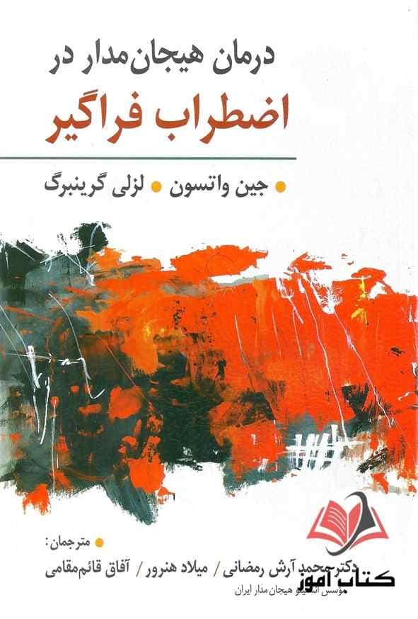 کتاب درمان هیجان مدار در اضطراب فراگیر گرینبرگ ترجمه محمد آرش رمضانی و میلاد هنرور