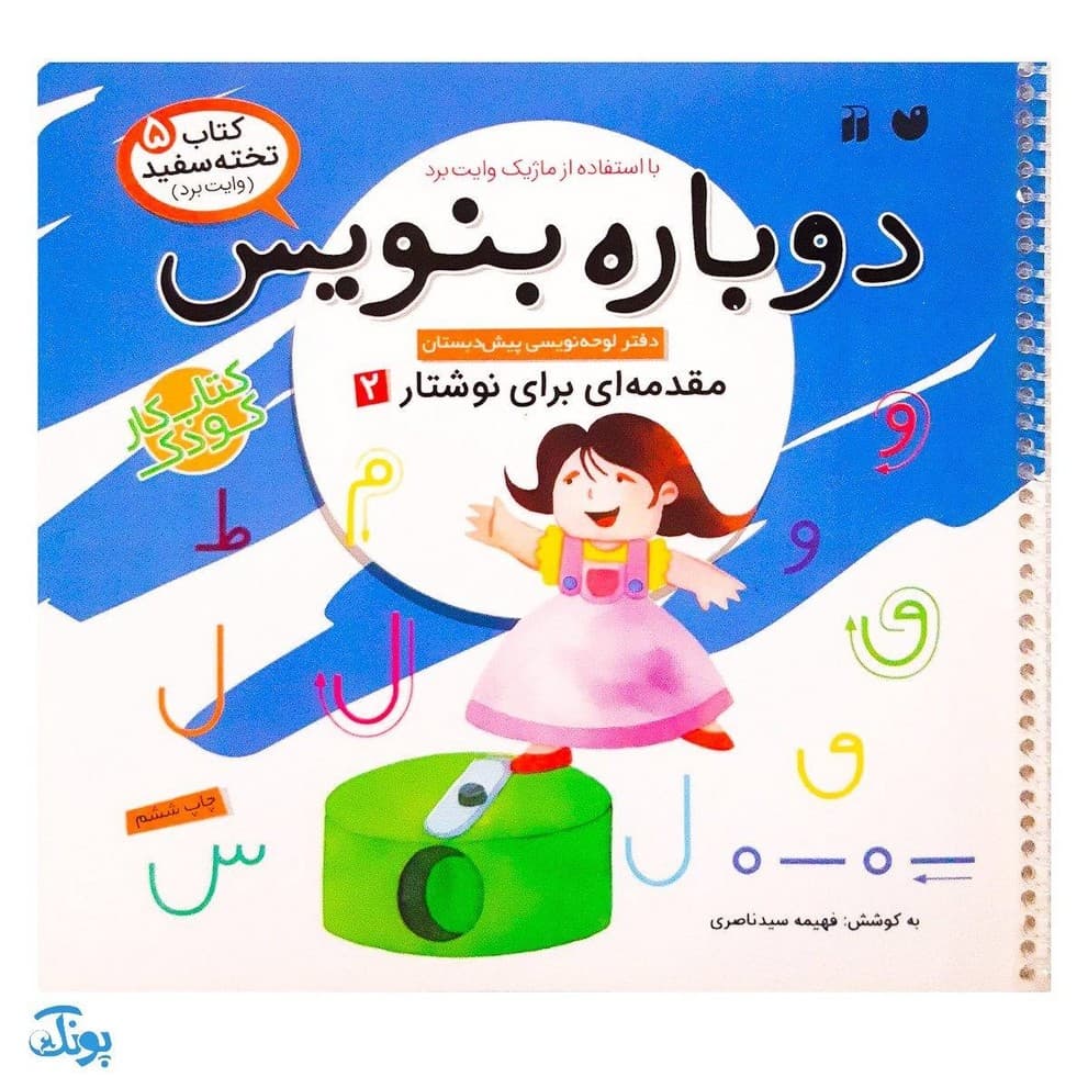 کتاب دوباره بنویس ۵ مقدمه ای برای نوشتار ۲