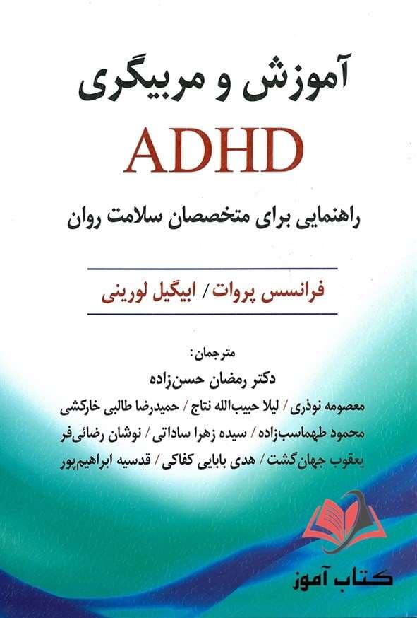 کتاب آموزش و مربیگری ADHD فرانسیس پروات ترجمه رمضان حسن زاده و همکاران