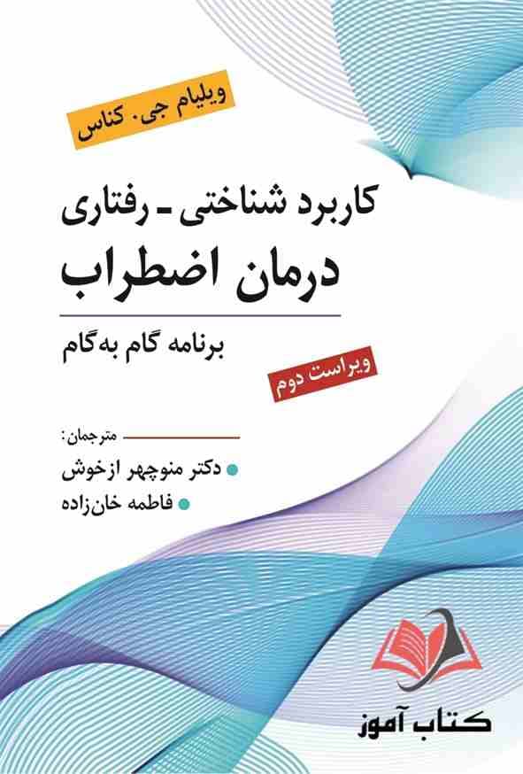 کتاب کاربرد شناختی رفتاری درمان اضطراب کناس ترجمه منوچهر ازخوش و فاطمه خان زاده