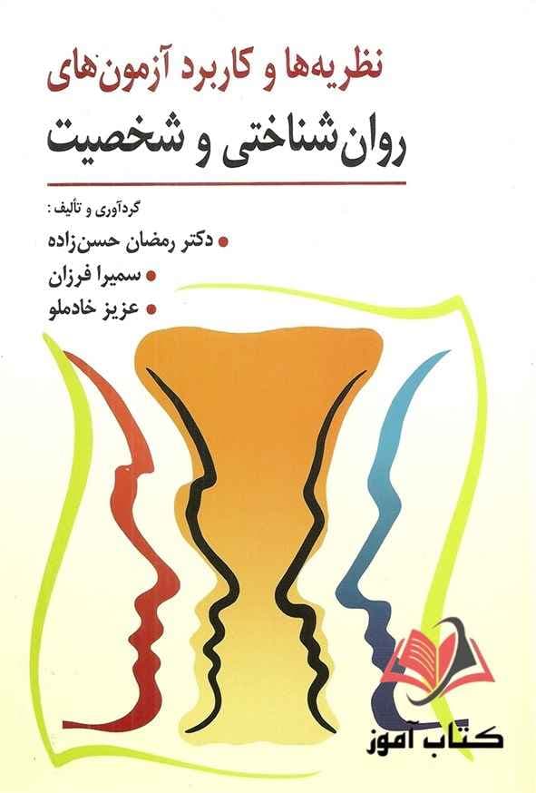 کتاب نظریه ها و كاربرد آزمون های روان شناختی و شخصیت رمضان حسن زاده