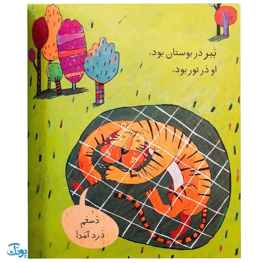 کلاس اولی کتاب اولی ۲ ببر در تور (سطح ۱) — تصویر ۳