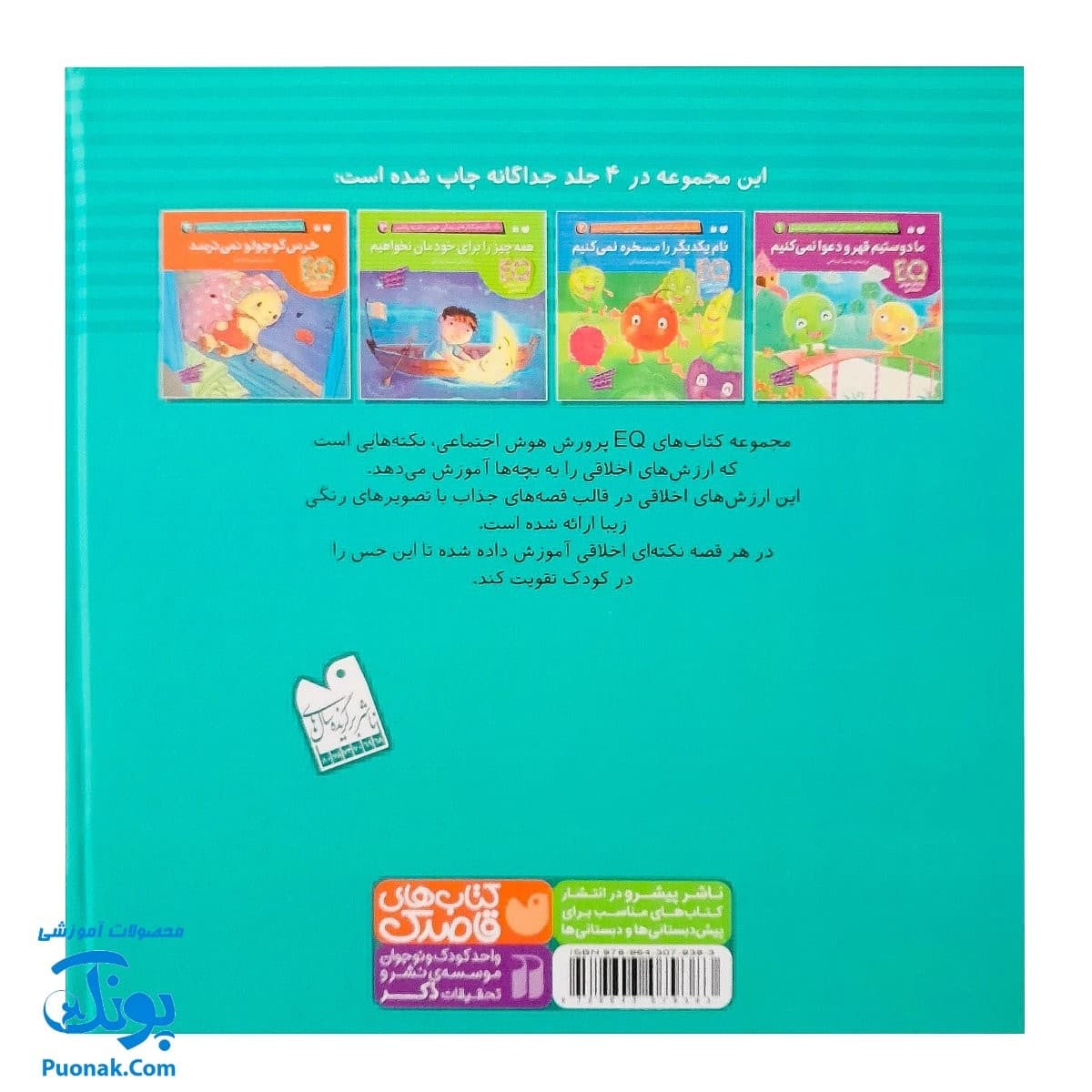 کتاب یاد بگیریم کنار هم زندگی خوبی داشته باشیم (مجموعه ۴ جلدی کتاب های EQ پرورش هوش اجتماعی) — تصویر ۸