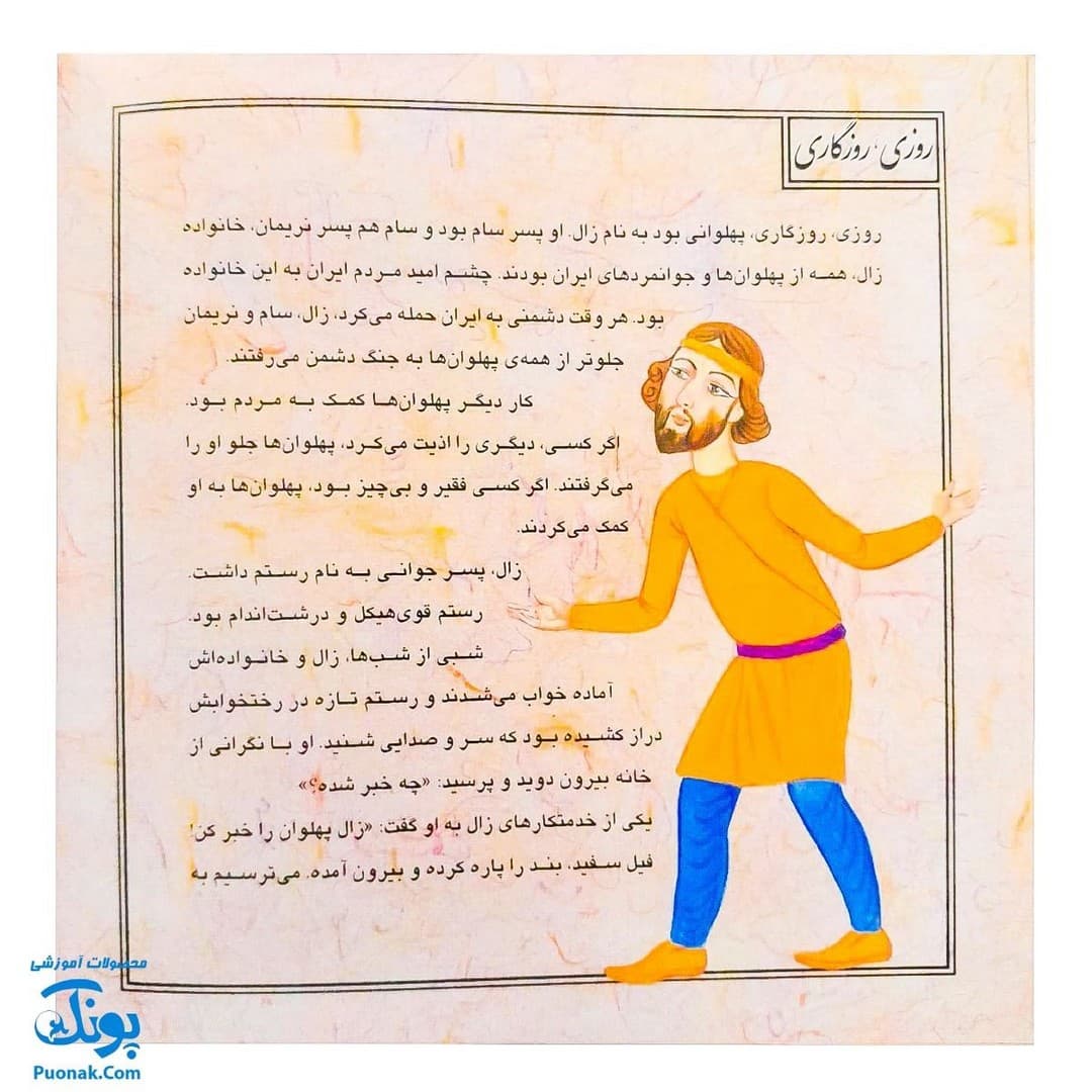 کتاب قصه های تصویری از شاهنامه (مجموعه دوم، جلدهای ۷ تا ۱۲) — تصویر ۵
