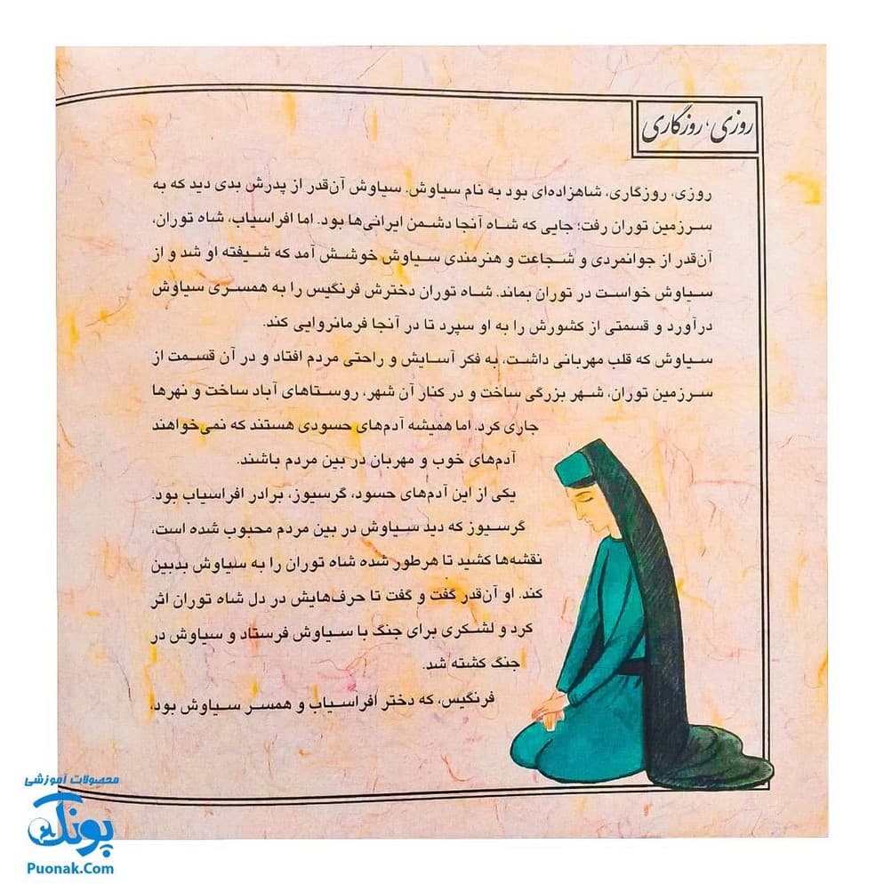 کتاب قصه های تصویری از شاهنامه (مجموعه دوم، جلدهای ۷ تا ۱۲) — تصویر ۶