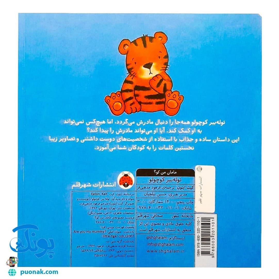 کتاب مامان من کو؟ توله ببر کوچولو (کتاب سوت دار) – شهر قلم — تصویر ۸