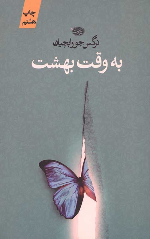 به وقت بهشت — تصویر ۲