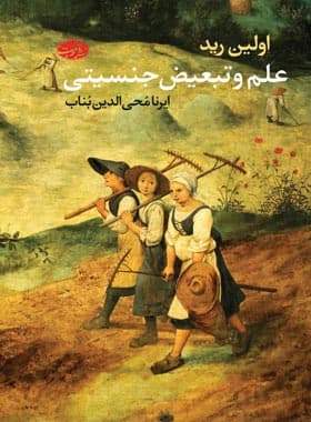علم و تبعیض جنسیتی