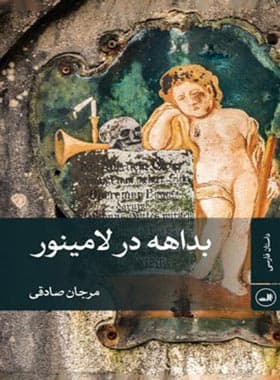 بداهه در لامینور
