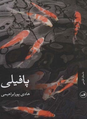 پافیلی