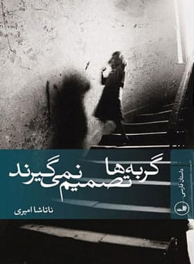 گربه ها تصمیم نمی گیرند