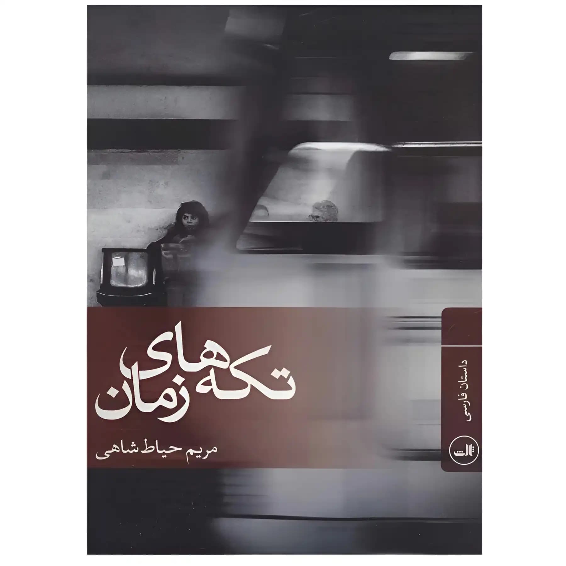 تکه های زمان — تصویر ۲