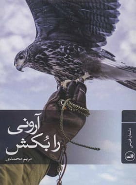 آرونی را بکش