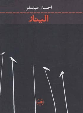 الینار