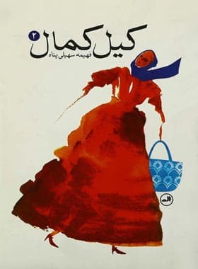 کیل کمال (جلد دوم)