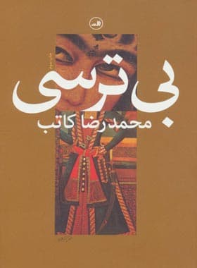 بی ترسی