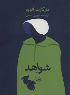 شواهد