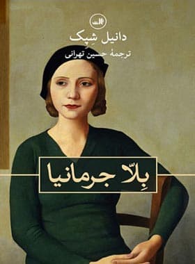بلا جرمانیا