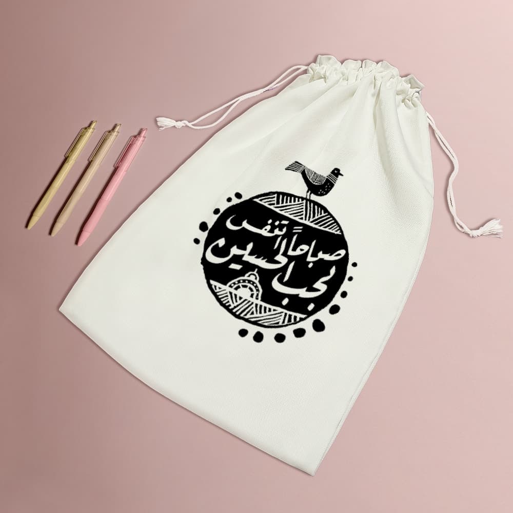 کیسه نظم دهنده صباحاً اتنفس بحب الحسین — تصویر ۵