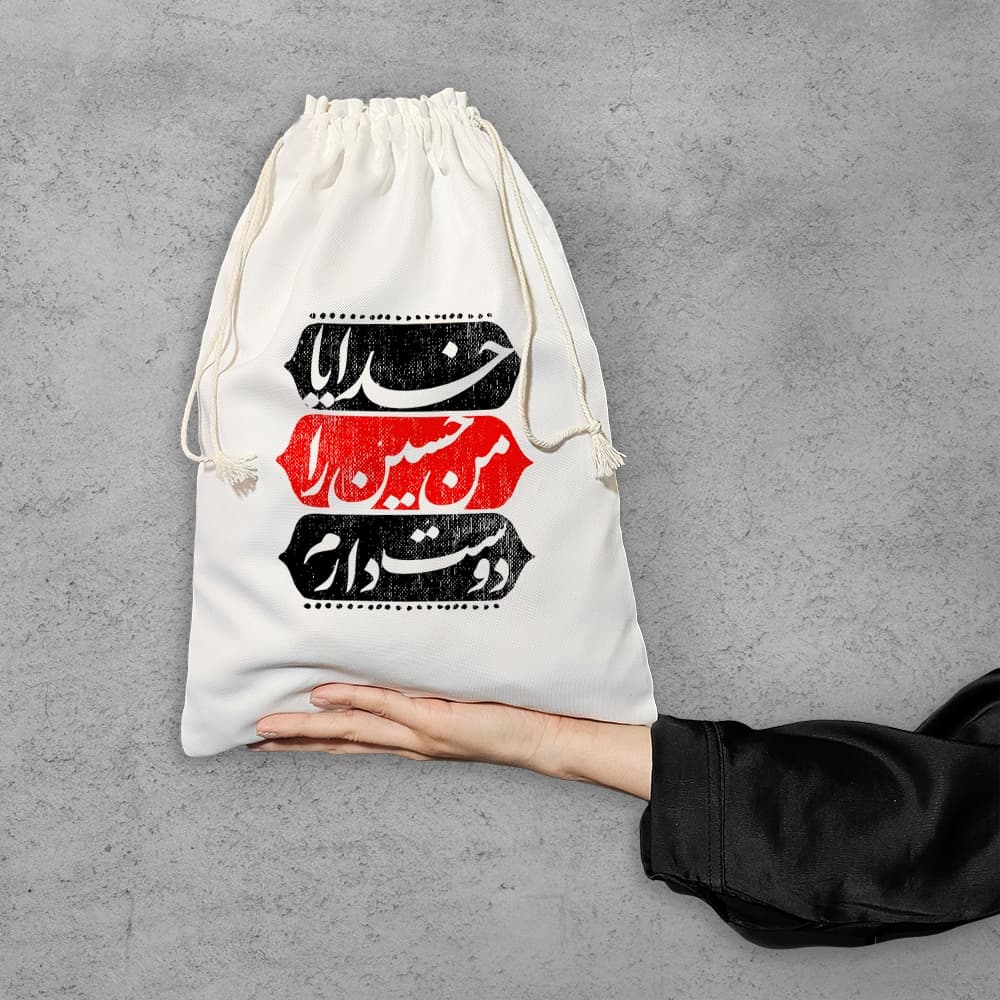کیسه نظم دهنده خدایا من حسین را دوست دارم — تصویر ۶