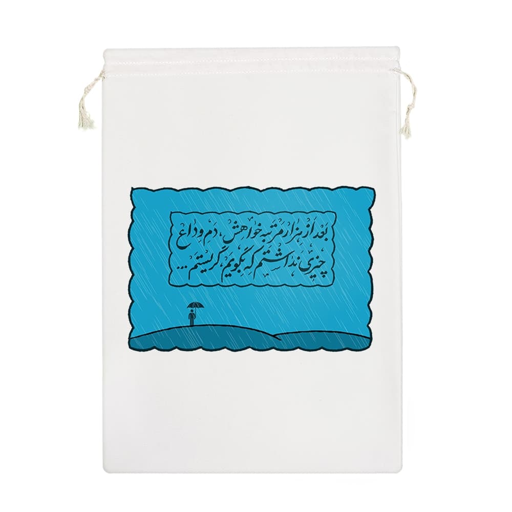کیسه نظم دهنده بعد از هزار مرتبه خواهش دم وداع چیزی نداشتم که بگویم گریستم — تصویر ۷