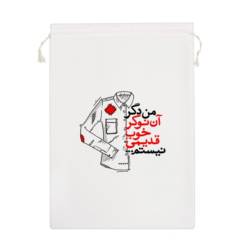 کیسه نظم دهنده من دگر آن نوکر خوب قدیمی نیستم — تصویر ۷