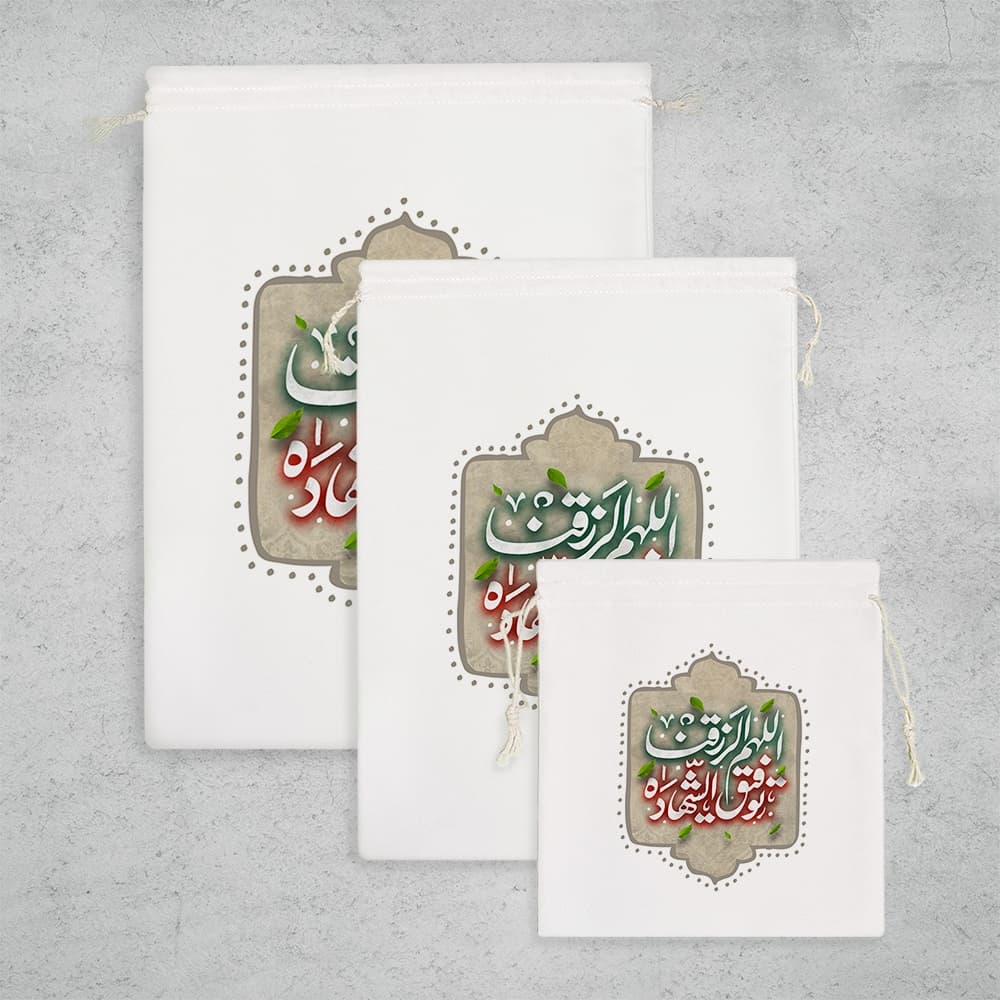 کیسه نظم دهنده اللهم الرزقنا توفیق الشهاده — تصویر ۲