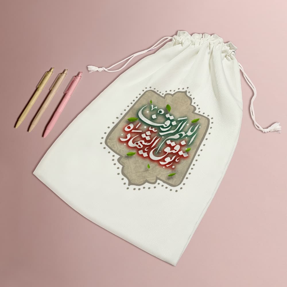 کیسه نظم دهنده اللهم الرزقنا توفیق الشهاده — تصویر ۵