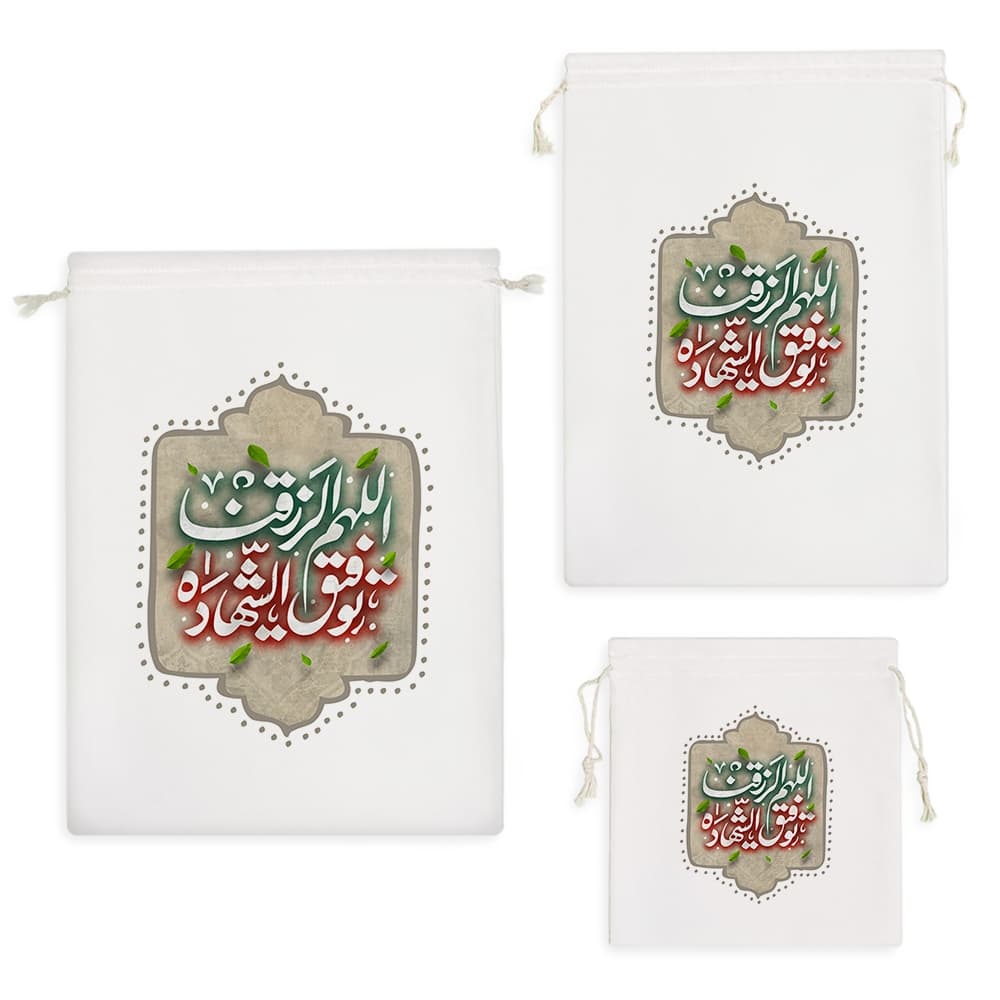 کیسه نظم دهنده اللهم الرزقنا توفیق الشهاده