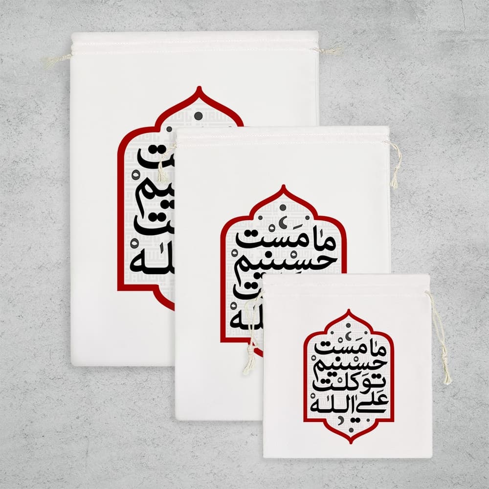کیسه نظم دهنده ما مست حسینیم توکلت علی الله — تصویر ۲