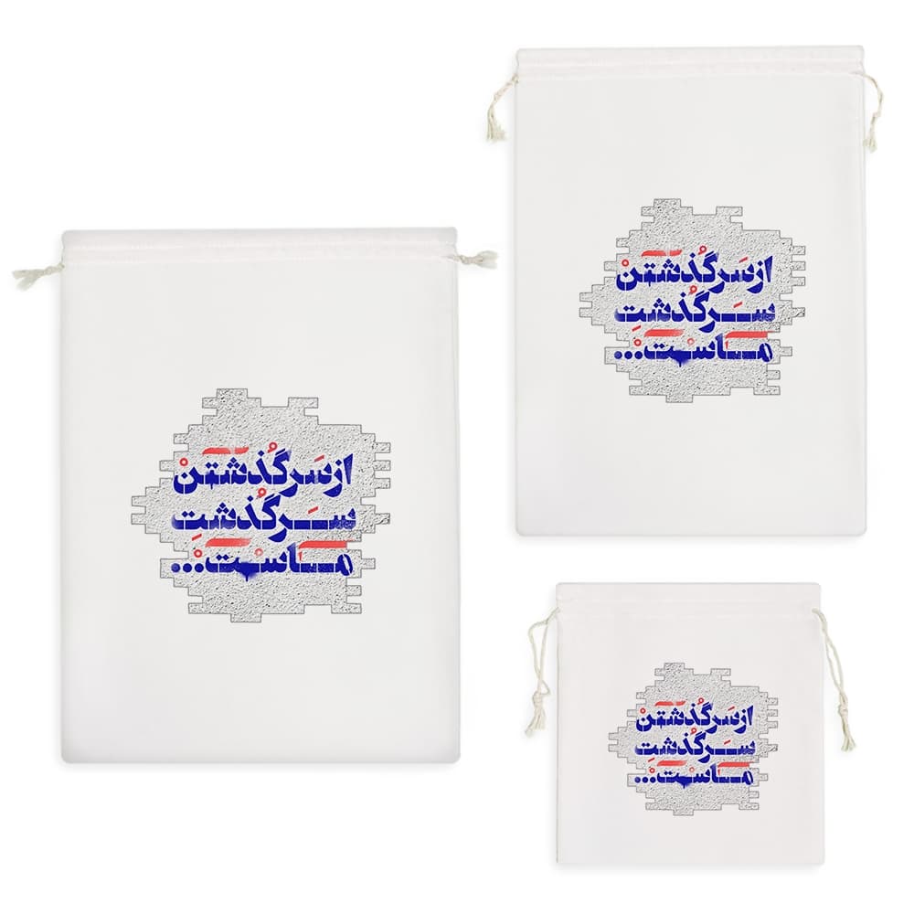 کیسه نظم دهنده از سرگذشتن سرگذشت ماست