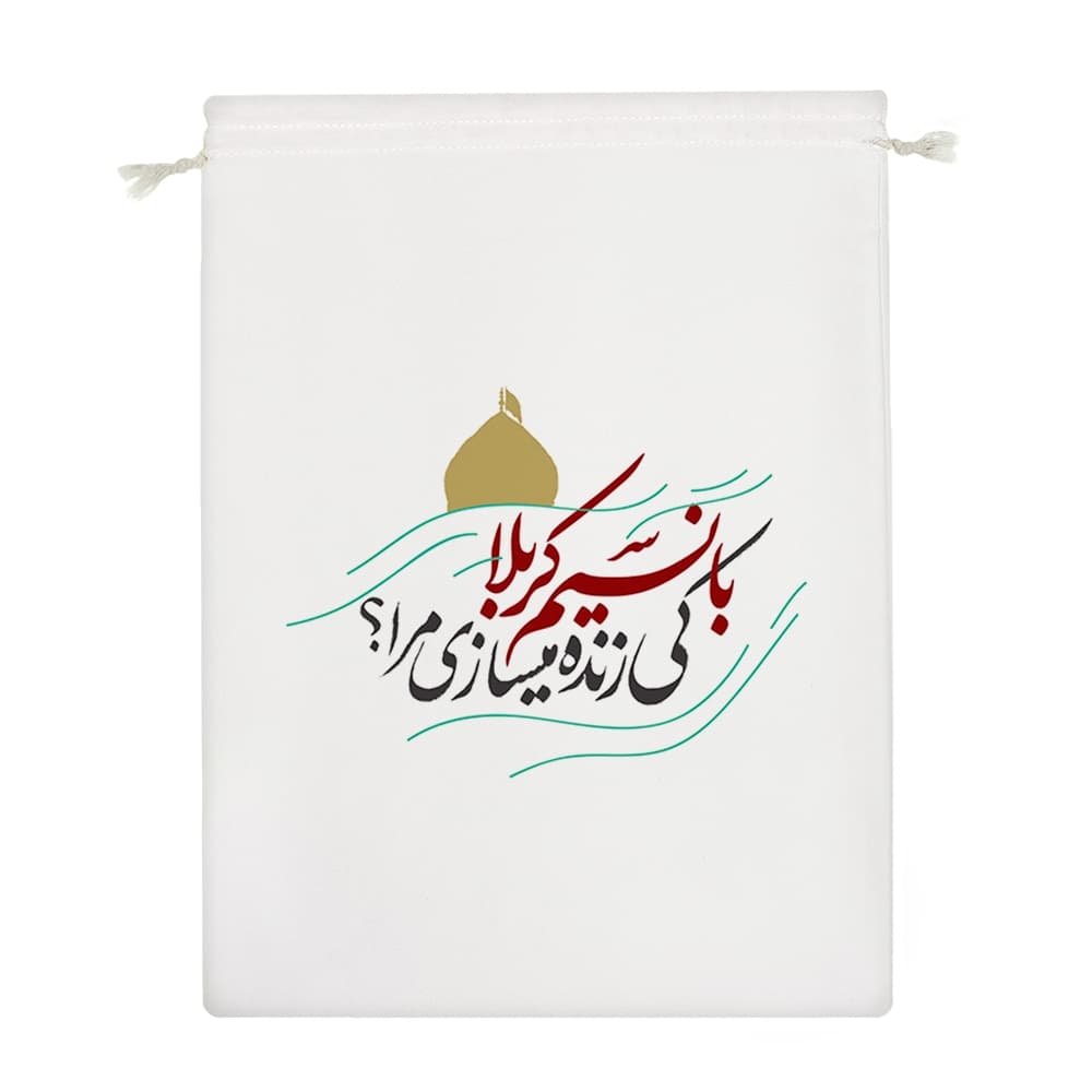 کیسه نظم دهنده با نسیم کربلا کی زنده میسازی مرا؟ — تصویر ۴