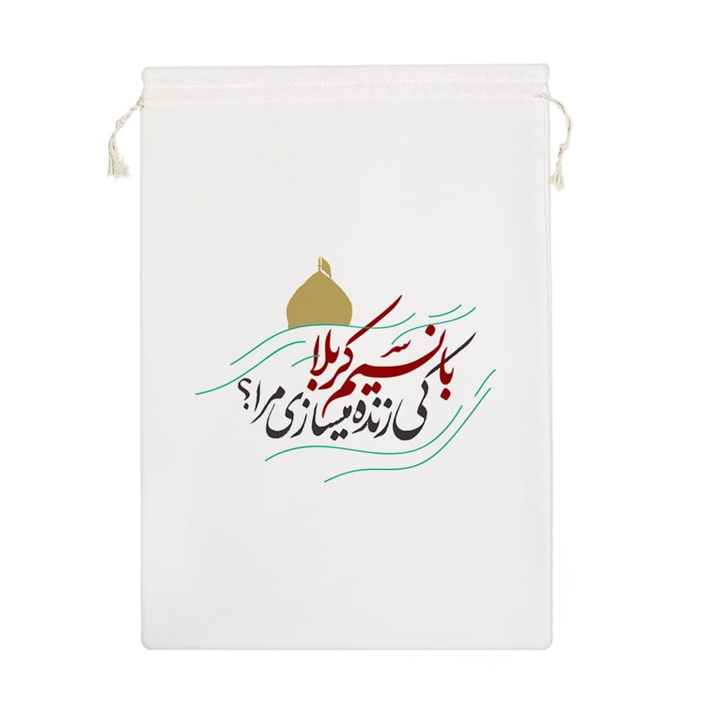 کیسه نظم دهنده با نسیم کربلا کی زنده میسازی مرا؟ — تصویر ۷