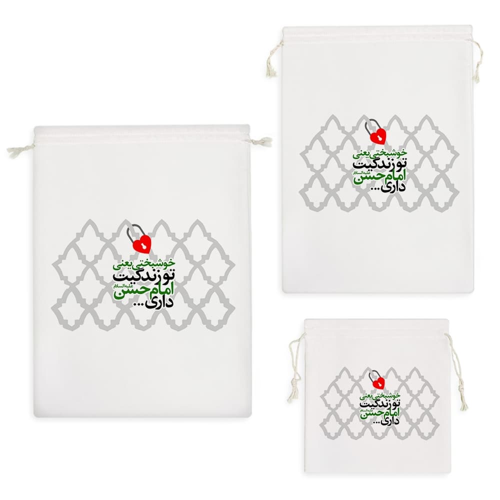 کیسه نظم دهنده خوشبختی یعنی تو زندگیت امام حسن داری