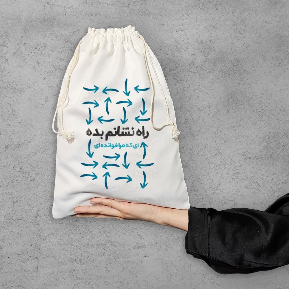 کیسه نظم دهنده راه نشانم بده ای که مرا خوانده ای — تصویر ۶