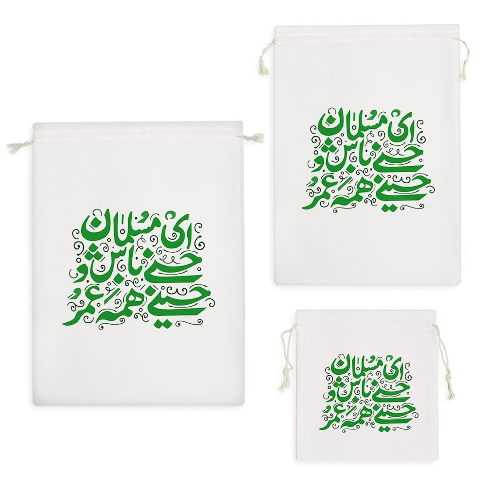 کیسه نظم دهنده ای مسلمان حسنی باش و حسینی همه عمر