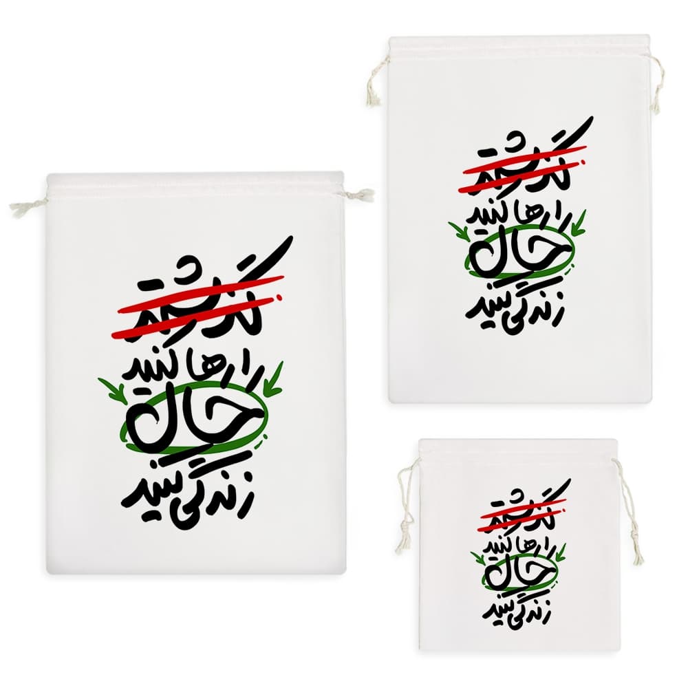 کیسه نظم دهنده گذشته را رها کنید حال زندگی کنید