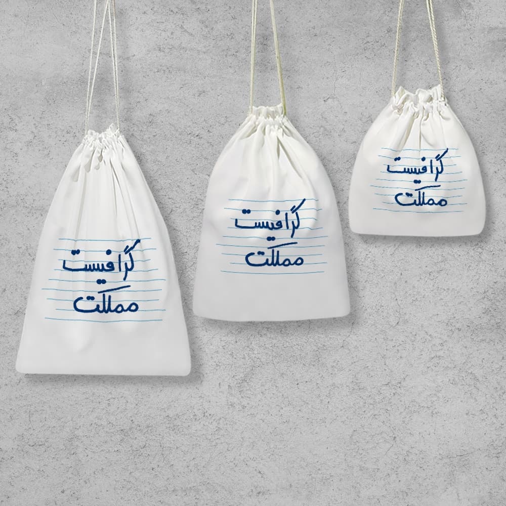 کیسه نظم دهنده گرافیست مملکت — تصویر ۲