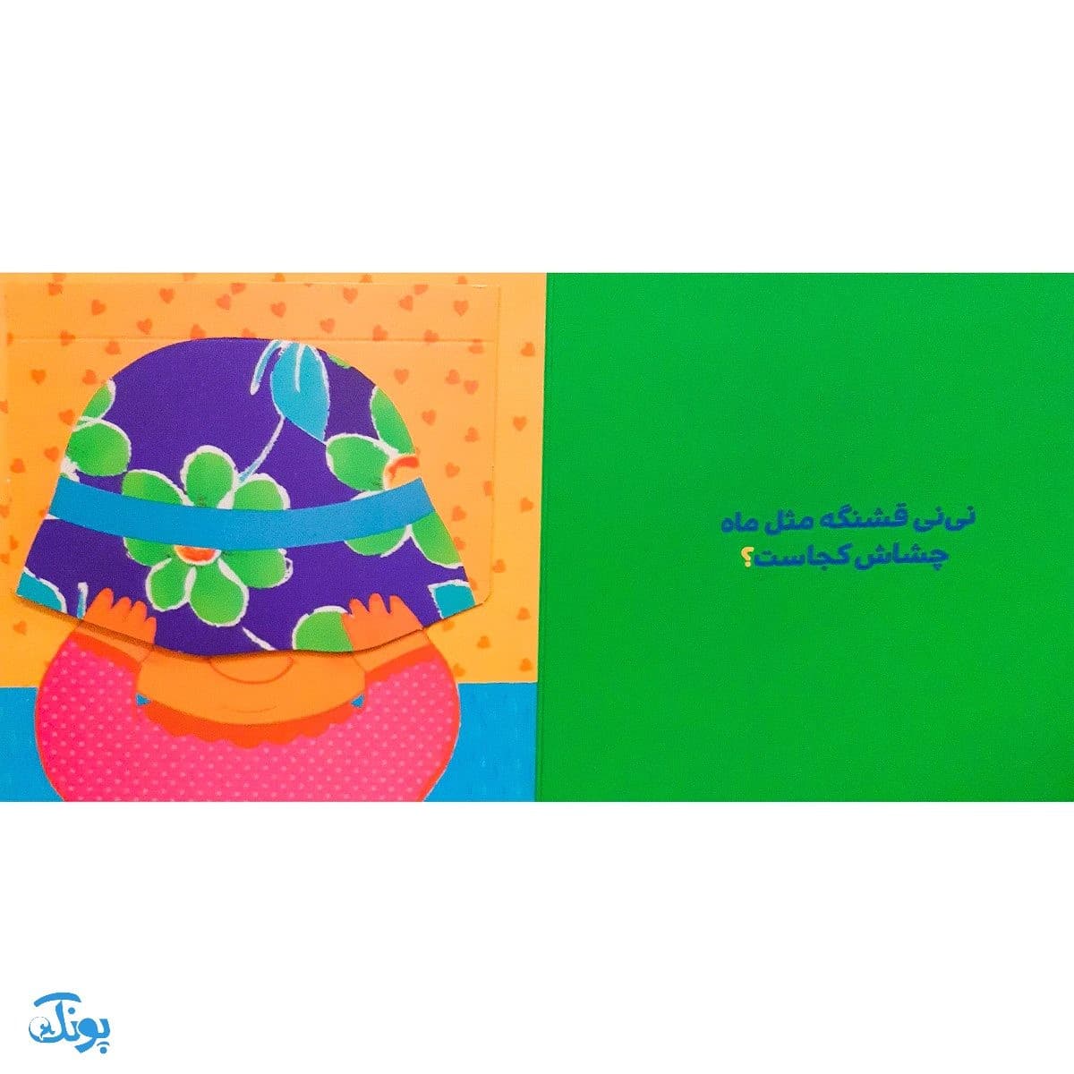کتاب این سر و دست و پاشه ناف نی نی کجاشه ؟ (مجموعه دالی بازی) | نردبان — تصویر ۳