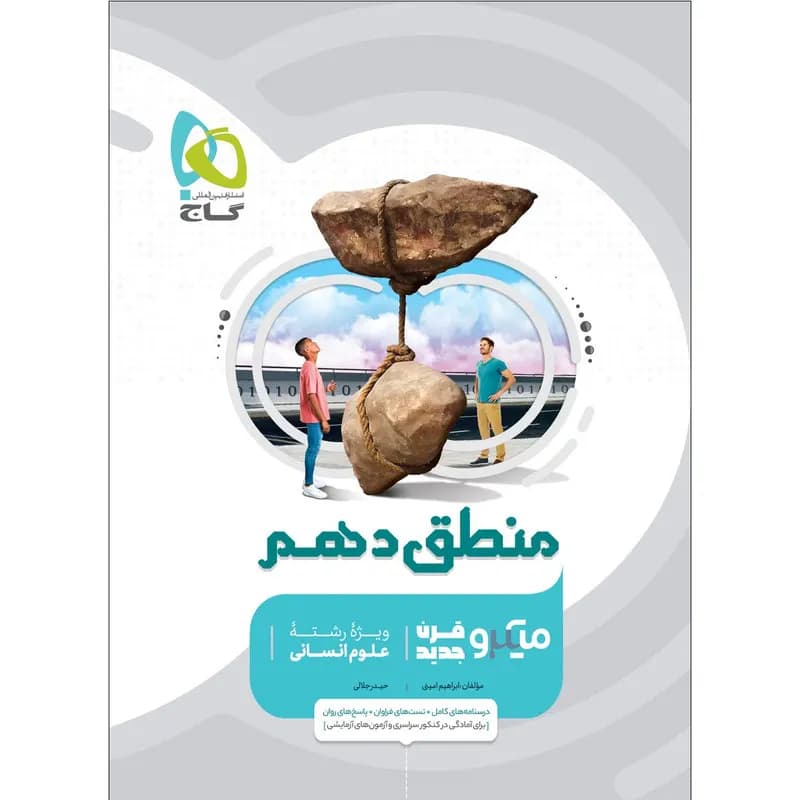 کتاب منطق دهم انسانی سری میکرو طبقه بندی اثر ابراهیم امینی و حیدر جلالی انتشارات بین المللی گاج