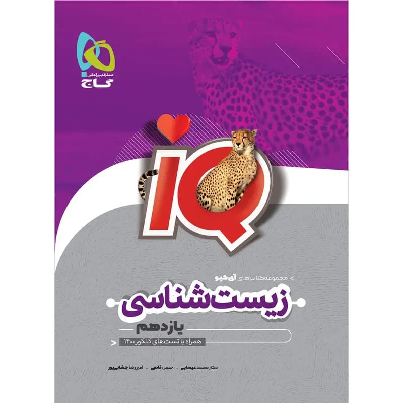 کتاب زیست شناسی یازدهم تجربی سری iQ اثر جمعی از نویسندگان انتشارات بین المللی گاج — تصویر ۳