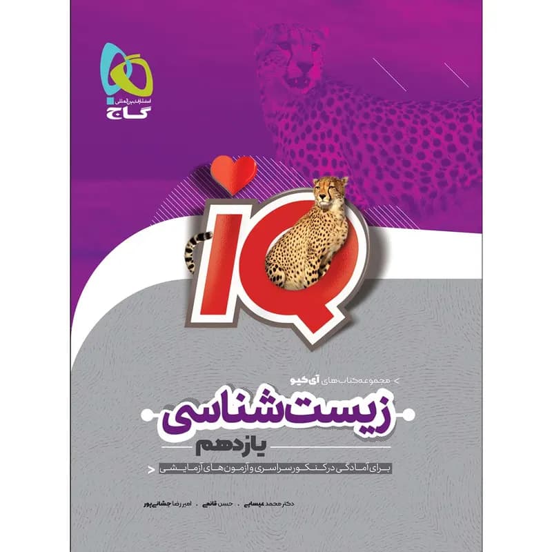 کتاب زیست شناسی یازدهم تجربی سری iQ اثر جمعی از نویسندگان انتشارات بین المللی گاج