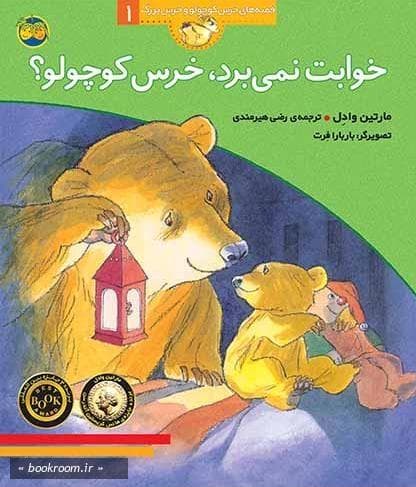 قصه های خرس کوچولو1: خوابت نمی برد