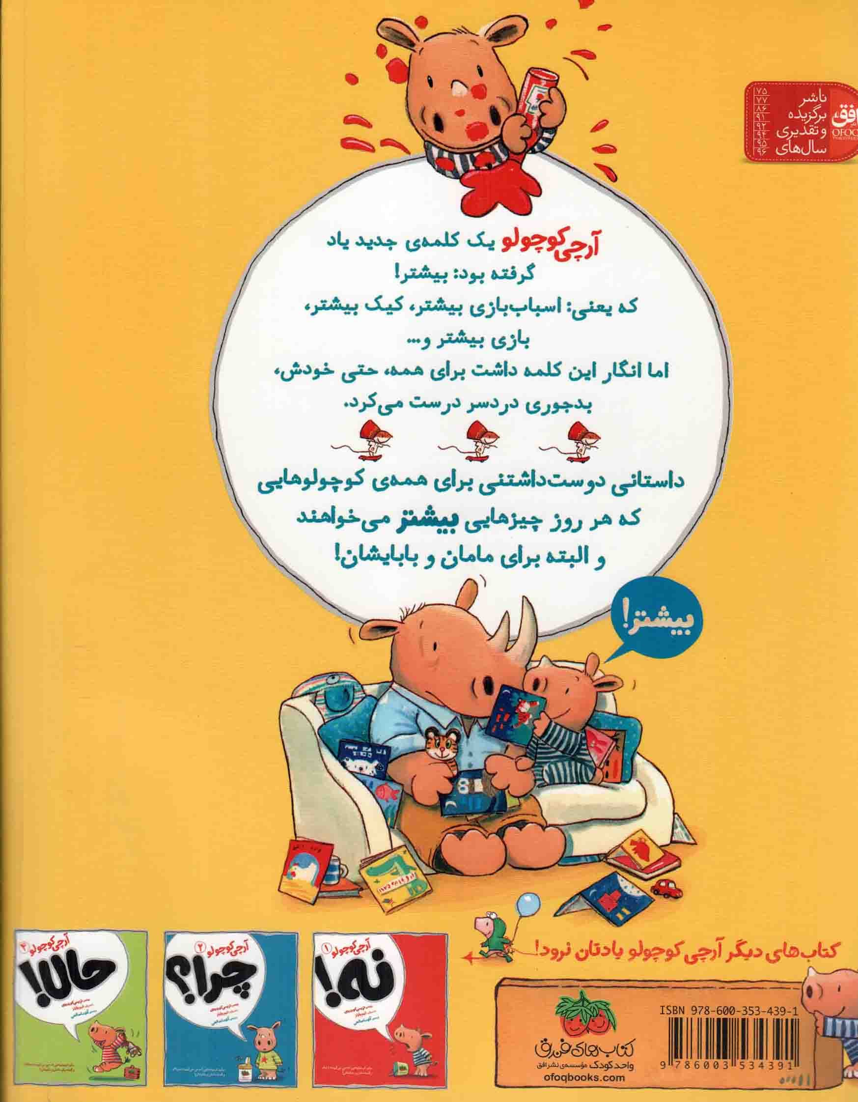 بیشتر! – آرچی کوچولو 03 (برای کوچولوهایی که می گویند: بیشتر! و البته برای مامان و بابایشان) — تصویر ۲