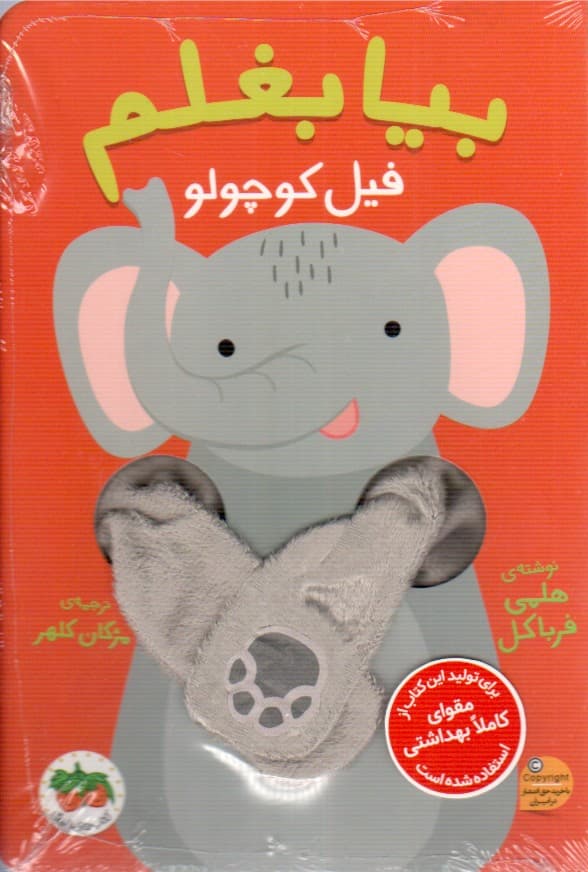 بیا بغلم 01 – فیل کوچولو