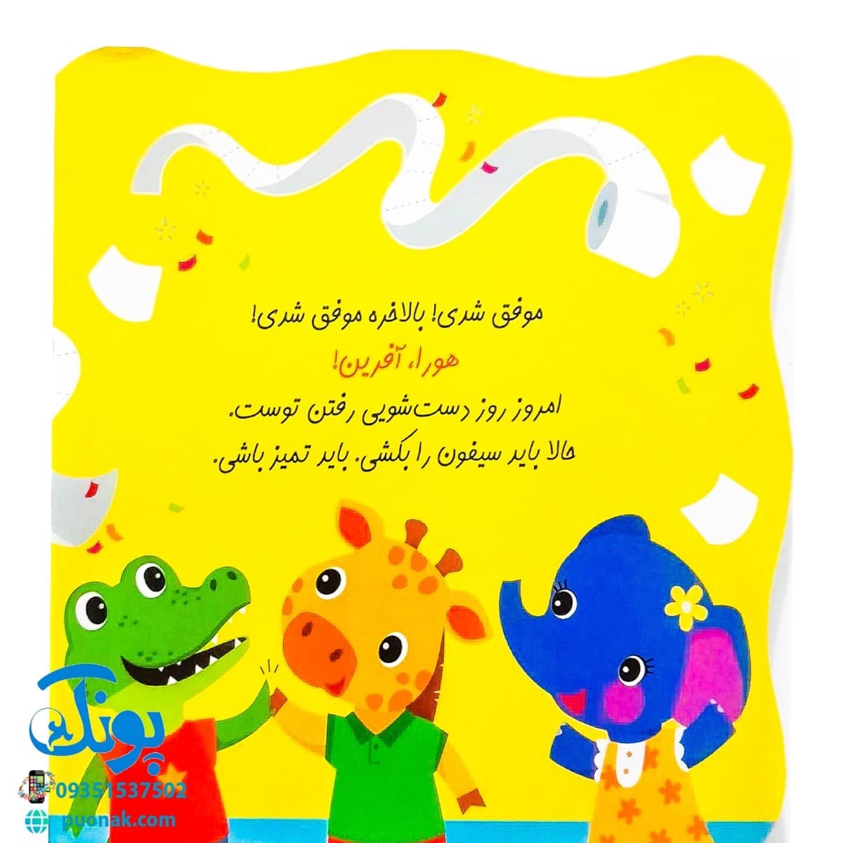 کتاب همه باید بروند دست‌شویی (مجموعه کتاب های خودم می‌توانم) — تصویر ۶