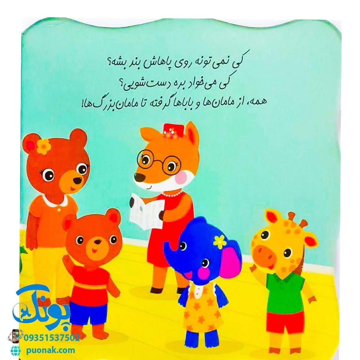 کتاب همه باید بروند دست‌شویی (مجموعه کتاب های خودم می‌توانم) — تصویر ۳