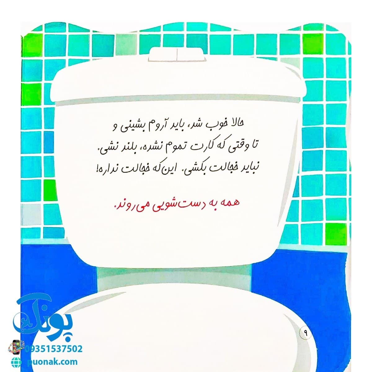 کتاب همه باید بروند دست‌شویی (مجموعه کتاب های خودم می‌توانم) — تصویر ۸